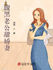 腹黑老公甜娇妻小说最新章节免费在线阅读_腹黑老公甜娇妻全文完本精彩大结局