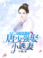 隐婚密爱：唐少强娶小逃妻小说最新章节免费在线阅读_隐婚密爱：唐少强娶小逃妻全文完本精彩大结局