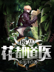 极品花都道医小说最新章节免费在线阅读_极品花都道医全文完本精彩大结局