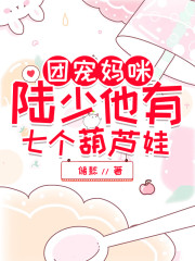 团宠妈咪：陆少他有七个葫芦娃小说最新章节免费在线阅读_团宠妈咪：陆少他有七个葫芦娃全文完本精彩大结局