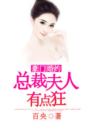豪门婚约：总裁夫人有点狂小说最新章节免费在线阅读_豪门婚约：总裁夫人有点狂全文完本精彩大结局