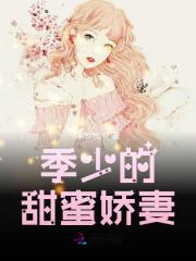 季少的甜蜜娇妻小说最新章节免费在线阅读_季少的甜蜜娇妻全文完本精彩大结局