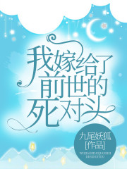 我嫁给了前世的死对头小说最新章节免费在线阅读_我嫁给了前世的死对头全文完本精彩大结局