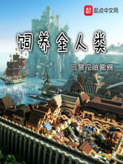 饲养全人类小说最新章节免费在线阅读_饲养全人类全文完本精彩大结局
