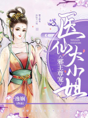 邪王尊宠：医仙大小姐小说最新章节免费在线阅读_邪王尊宠：医仙大小姐全文完本精彩大结局