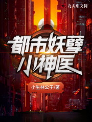 都市妖孽小神医小说最新章节免费在线阅读_都市妖孽小神医全文完本精彩大结局