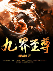 九界至尊小说最新章节免费在线阅读_九界至尊全文完本精彩大结局