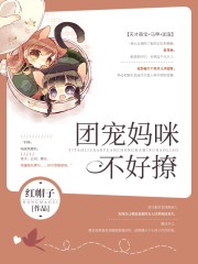 团宠妈咪不好撩小说最新章节免费在线阅读_团宠妈咪不好撩全文完本精彩大结局
