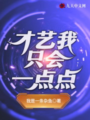 才艺我只会一点点小说最新章节免费在线阅读_才艺我只会一点点全文完本精彩大结局