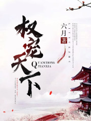 医妃倾城：权宠天下小说最新章节免费在线阅读_医妃倾城：权宠天下全文完本精彩大结局