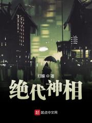 绝代神相小说最新章节免费在线阅读_绝代神相全文完本精彩大结局