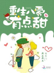 重生八零有点甜小说最新章节免费在线阅读_重生八零有点甜全文完本精彩大结局