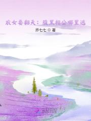 农女要翻天：腹黑相公哪里逃！小说最新章节免费在线阅读_农女要翻天：腹黑相公哪里逃！全文完本精彩大结局