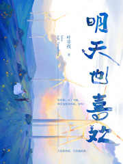 明天也喜欢小说最新章节免费在线阅读_明天也喜欢全文完本精彩大结局