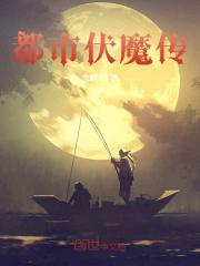 都市伏魔传小说最新章节免费在线阅读_都市伏魔传全文完本精彩大结局