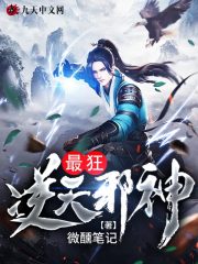 最狂逆天邪神小说最新章节免费在线阅读_最狂逆天邪神全文完本精彩大结局