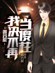 四合院：我，决不再当傻柱小说最新章节免费在线阅读_四合院：我，决不再当傻柱全文完本精彩大结局