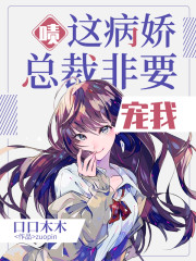 啧，这病娇总裁，非要宠我！小说最新章节免费在线阅读_啧，这病娇总裁，非要宠我！全文完本精彩大结局