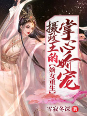 嫡女重生：摄政王的掌心娇宠小说最新章节免费在线阅读_嫡女重生：摄政王的掌心娇宠全文完本精彩大结局