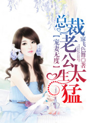 宠妻无度，老公太傲娇小说最新章节免费在线阅读_宠妻无度，老公太傲娇全文完本精彩大结局