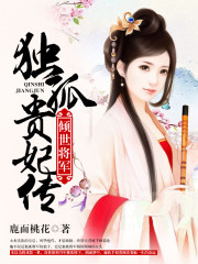 倾世将军，独孤贵妃传小说最新章节免费在线阅读_倾世将军，独孤贵妃传全文完本精彩大结局