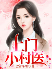 上门小村医小说最新章节免费在线阅读_上门小村医全文完本精彩大结局