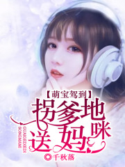 萌宝驾到：拐个爹地送妈咪小说最新章节免费在线阅读_萌宝驾到：拐个爹地送妈咪全文完本精彩大结局