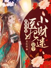 错嫁皇宠：医妃是个小财迷小说最新章节免费在线阅读_错嫁皇宠：医妃是个小财迷全文完本精彩大结局