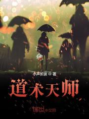 道术天师小说最新章节免费在线阅读_道术天师全文完本精彩大结局