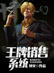 王牌销售系统小说最新章节免费在线阅读_王牌销售系统全文完本精彩大结局