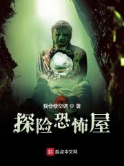 探险恐怖屋小说最新章节免费在线阅读_探险恐怖屋全文完本精彩大结局