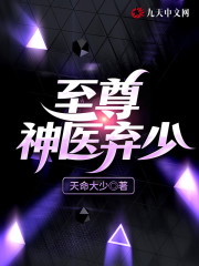至尊神医弃少小说最新章节免费在线阅读_至尊神医弃少全文完本精彩大结局