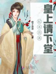 妃本良善：皇上请下堂小说最新章节免费在线阅读_妃本良善：皇上请下堂全文完本精彩大结局