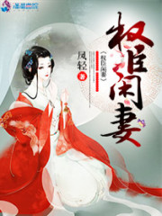 腹黑相公悠闲妻小说最新章节免费在线阅读_腹黑相公悠闲妻全文完本精彩大结局
