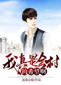 我真是全村的希望啊小说【孟海龙刘金瑞】全文免费阅读_《我真是全村的希望啊》最新章节完整版在线阅读