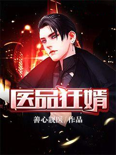 医品狂婿小说【秦宇沈瑶】全文免费阅读_《医品狂婿》最新章节完整版在线阅读