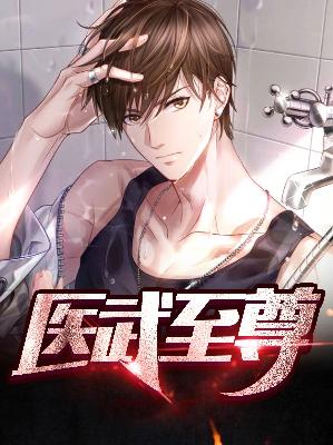陈羽夏薇薇医武至尊小说最新章节全文免费阅读_医武至尊【作者火爆辣椒】小说最新目录
