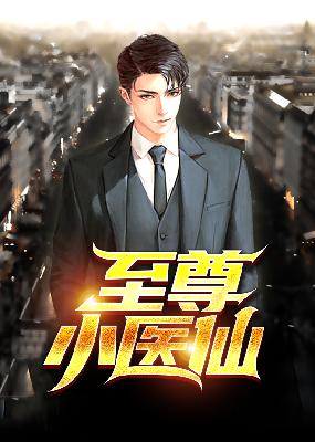 至尊小仙医小说【朱天磊杨晓雪】全文免费阅读_《至尊小仙医》最新章节完整版在线阅读