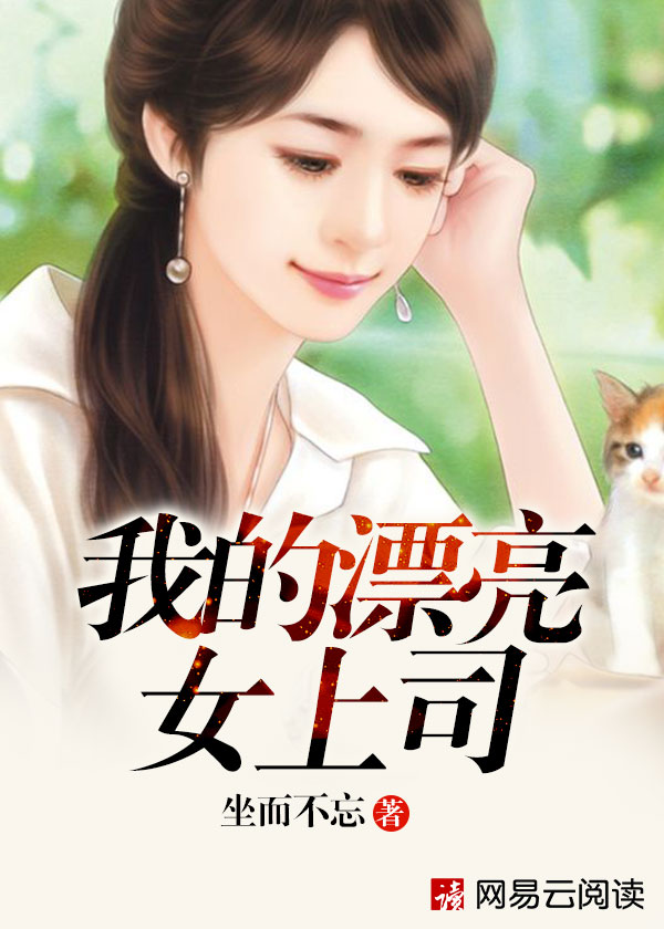 我的漂亮女上司小说【张文定任徐莹】全文免费阅读_《我的漂亮女上司》最新章节完整版在线阅读