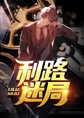 利路迷局小说【梁健陆媛】全文免费阅读_《利路迷局》最新章节完整版在线阅读