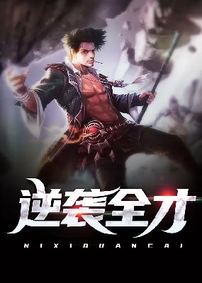 逆袭全才小说【厉元朗水婷月】全文免费阅读_《逆袭全才》最新章节完整版在线阅读