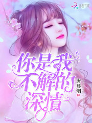 名门盛婚：首席，别来无恙！小说最新章节免费在线阅读_名门盛婚：首席，别来无恙！全文完本精彩大结局