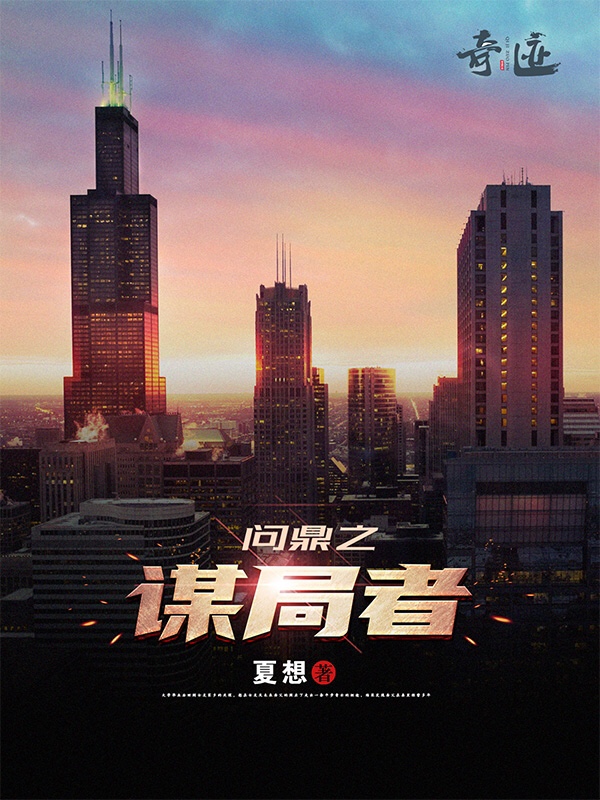问鼎之谋局者小说【关深夏有风】全文免费阅读_《问鼎之谋局者》最新章节完整版在线阅读