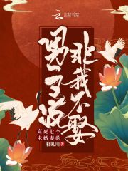 克死七个未婚妻的男主说非我不娶小说最新章节免费在线阅读_克死七个未婚妻的男主说非我不娶全文完本精彩大结局