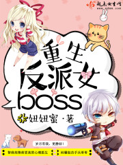 重生反派女boss小说最新章节免费在线阅读_重生反派女boss全文完本精彩大结局