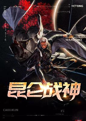 昆仑战神小说【齐昆仑许佳人】全文免费阅读_《昆仑战神》最新章节完整版在线阅读
