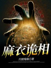 麻衣诡相小说最新章节免费在线阅读_麻衣诡相全文完本精彩大结局