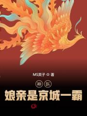 神医娘亲是京城一霸小说最新章节免费在线阅读_神医娘亲是京城一霸全文完本精彩大结局