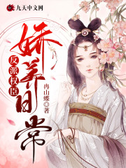 反派权臣娇养日常小说最新章节免费在线阅读_反派权臣娇养日常全文完本精彩大结局