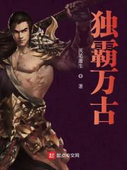 独霸万古小说最新章节免费在线阅读_独霸万古全文完本精彩大结局